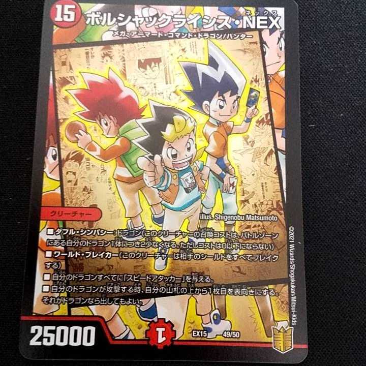 ボルシャックライシス・NEX