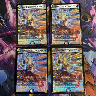 禁時王秘伝エンドオブランド　4枚セット