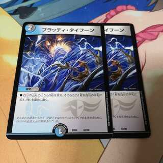 ブラッディ・タイフーン