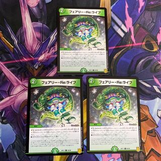 フェアリー・Re:ライフ 3枚セット