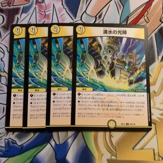 湧水の光陣　4枚