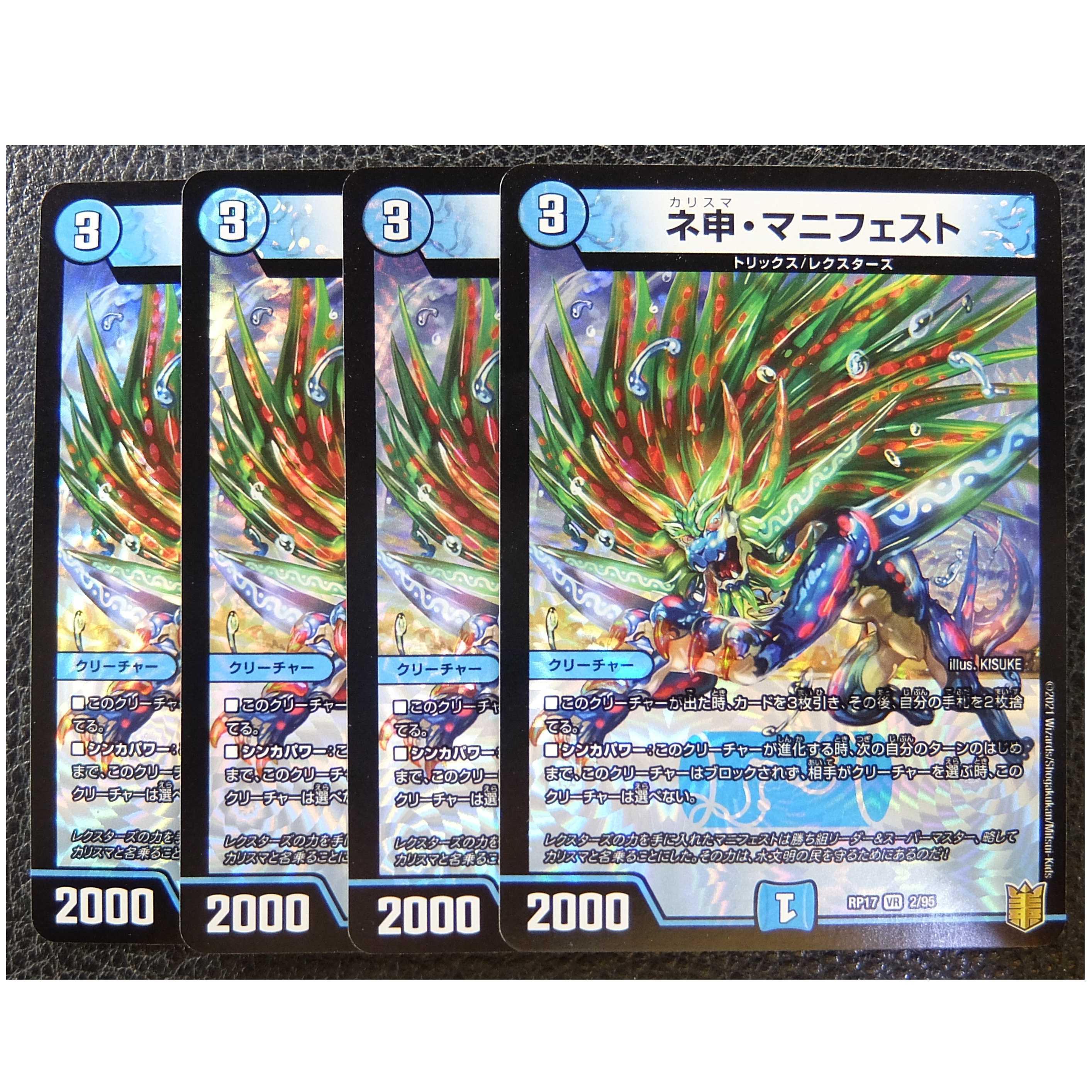 ネ申・マニフェスト 4枚セット　カリスママニフェスト