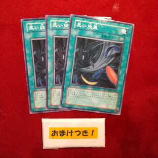 黒い旋風 ノーマル