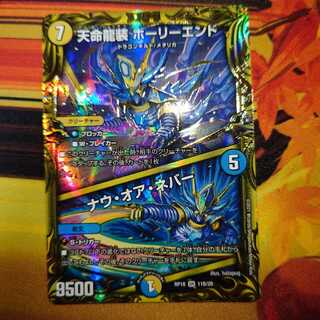 天命龍装 ホーリーエンド｜ナウ・オア・ネバー(20thSPレア仕様)
