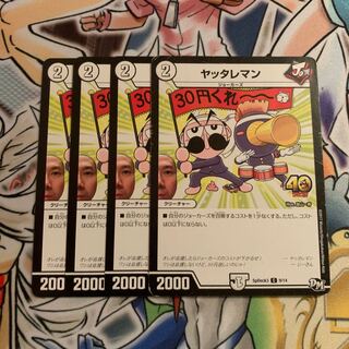 ヤッタレマン　4枚
