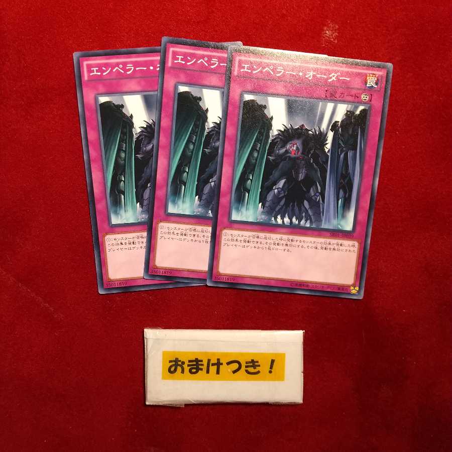 エンペラー・オーダー ノーマル