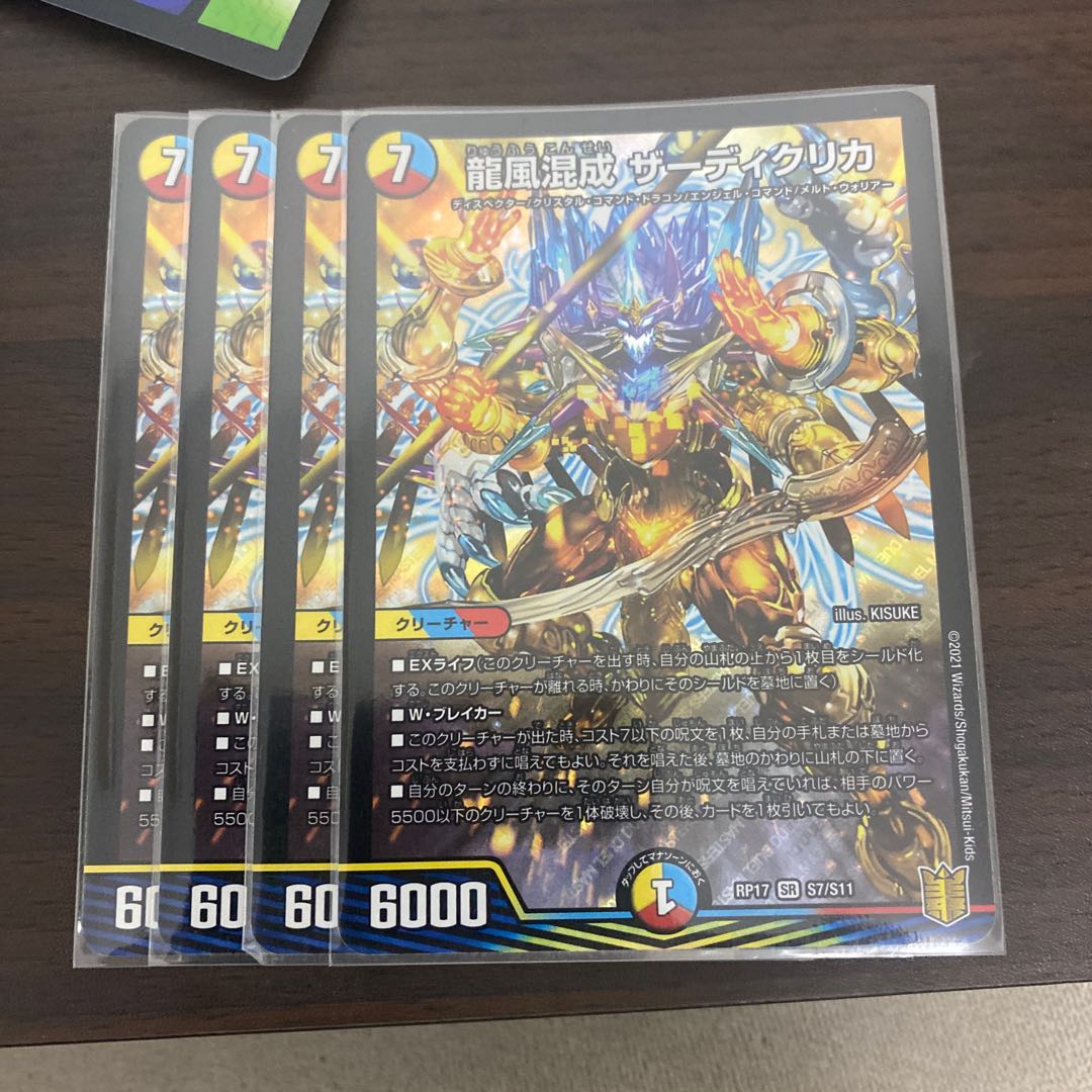 龍風混成 ザーディクリカ 4枚