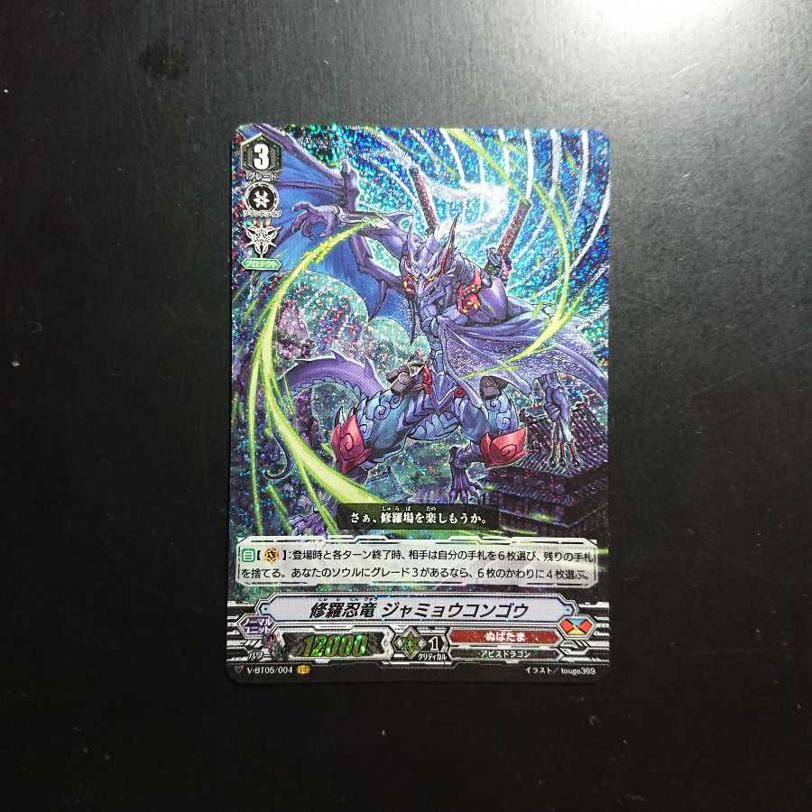 修羅忍竜ジャミョウコンゴウVR