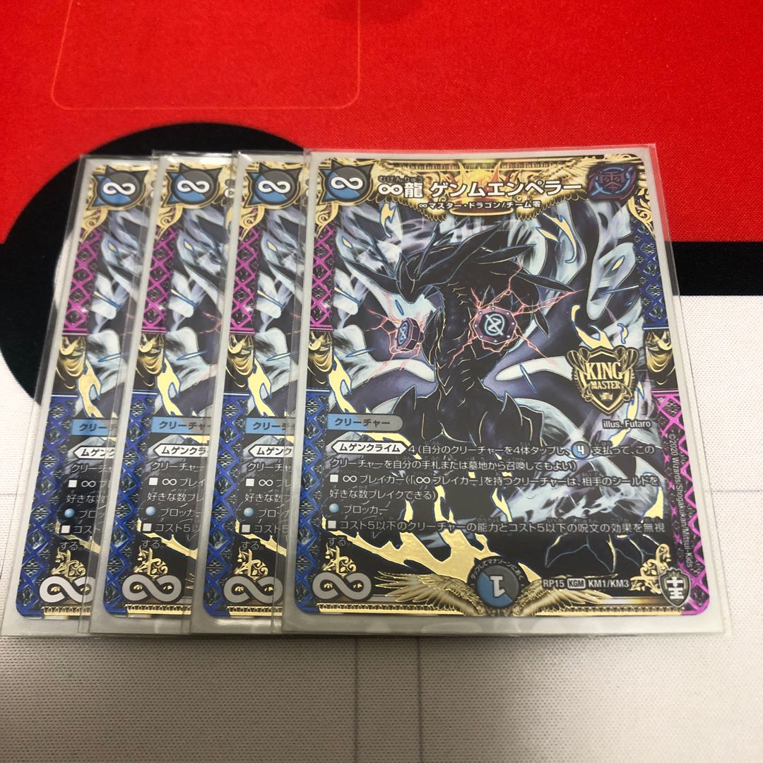 ∞龍 ゲンムエンペラー