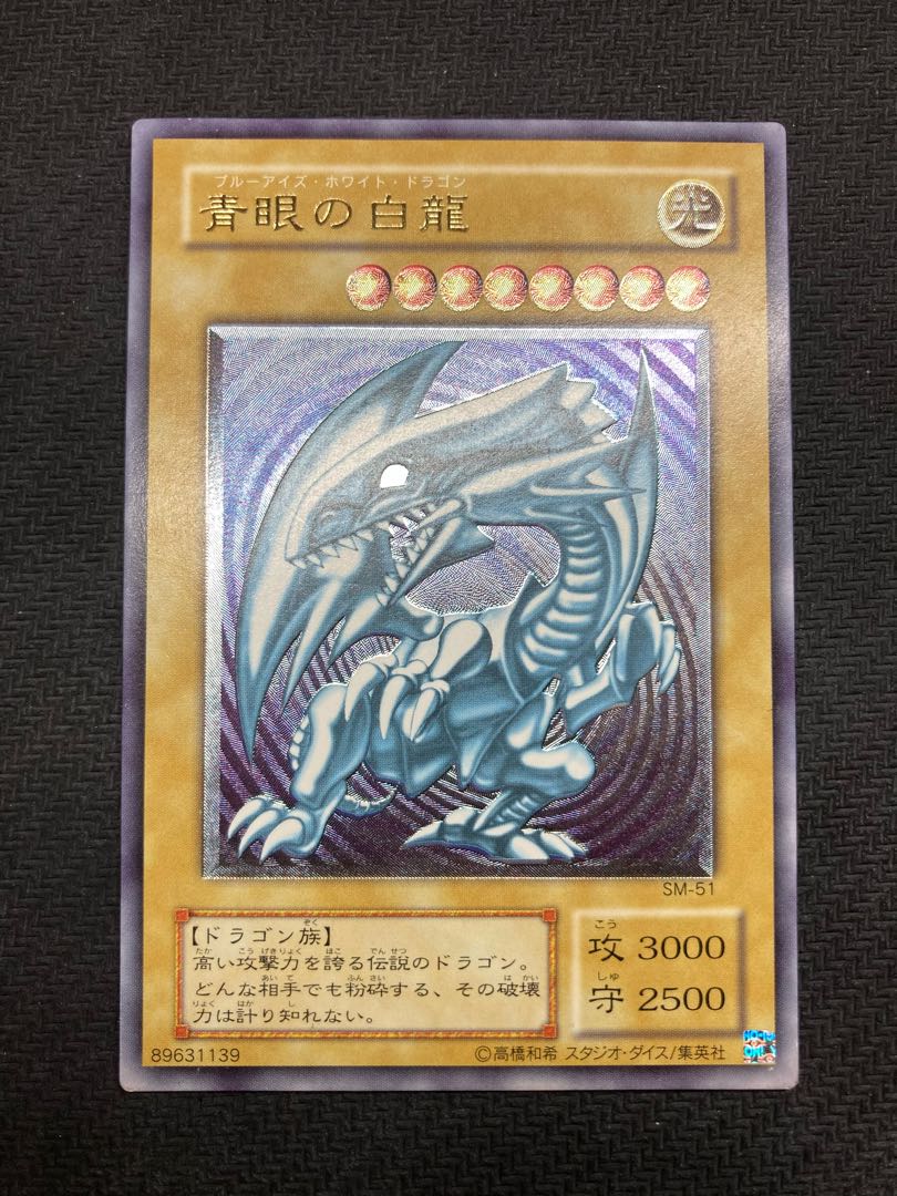 【準美品級、マグネットローダー付】青眼の白龍　アルティメットレア