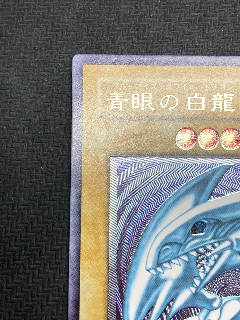 【準美品級、マグネットローダー付】青眼の白龍　アルティメットレア