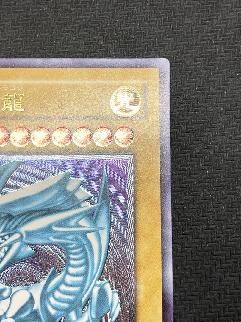 【準美品級、マグネットローダー付】青眼の白龍　アルティメットレア