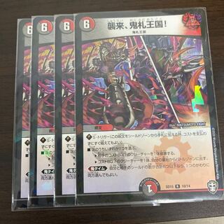 襲来、鬼札王国! R-foil 4枚