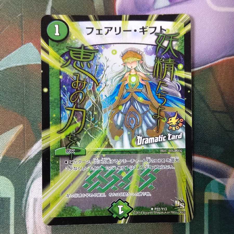 フェアリー・ギフト(Dramatic Card)