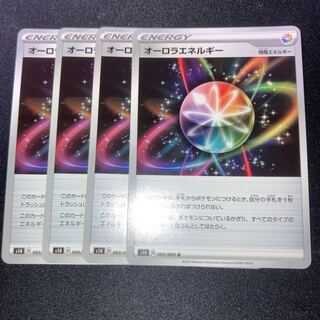 オーロラエネルギー　4枚