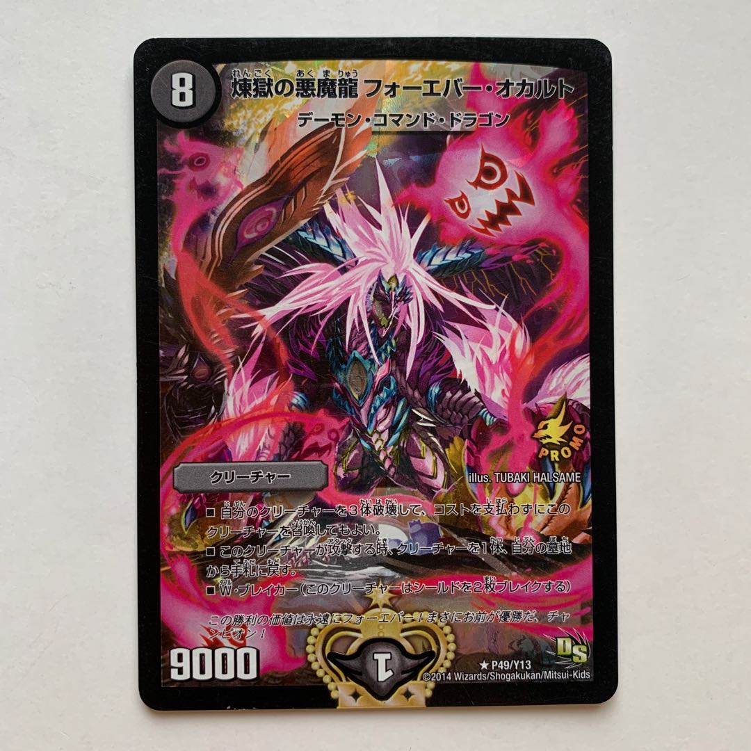 煉獄の悪魔龍 フォーエバー・オカルト