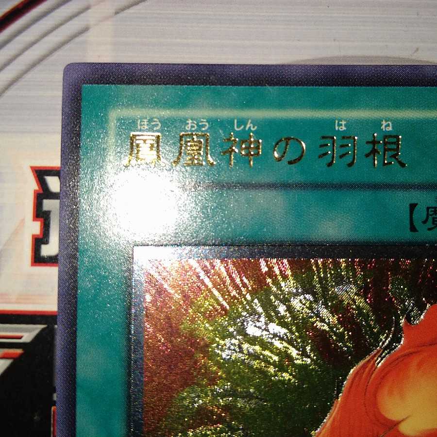 鳳凰神の羽根 アルティメットレア