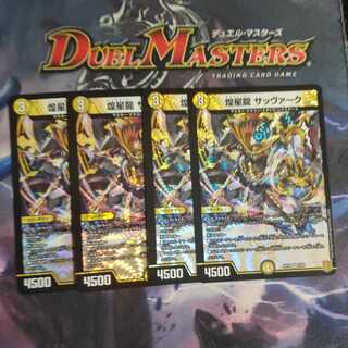 煌星龍 サッヴァーク