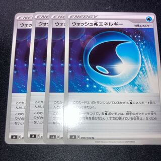 ウォッシュ水エネルギー　4枚