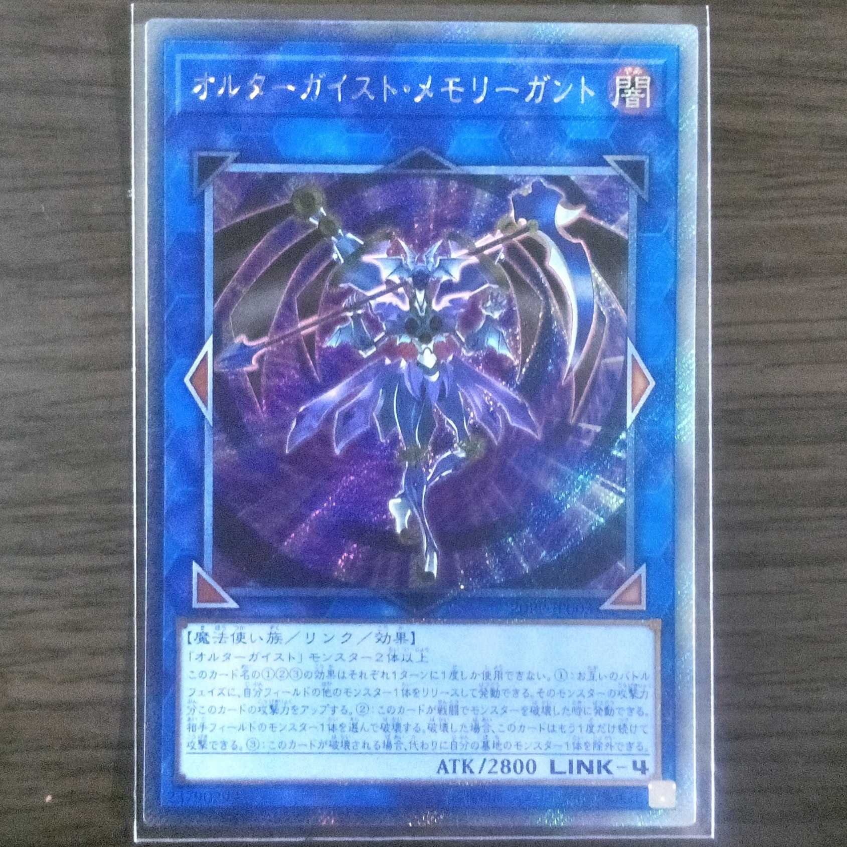 オルターガイスト・メモリーガント[エクストラシークレットレア 1枚]