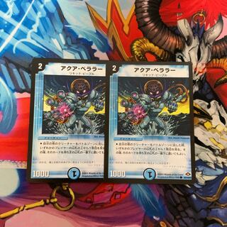 アクア・ベララー(通常) 2枚