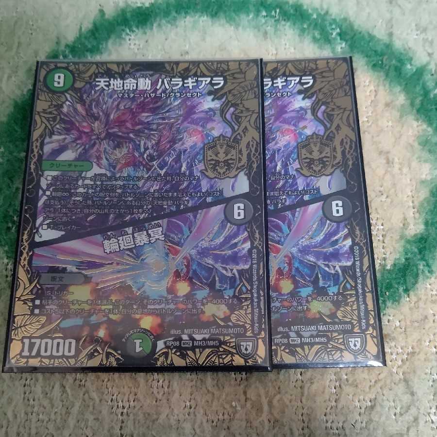 天地命動 バラギアラ|輪廻暴冥