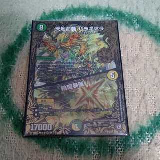 天地命動 バラギアラ｜輪廻暴聖