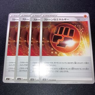 ストーン闘エネルギー　4枚