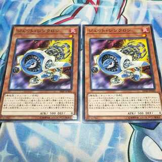ジェット・シンクロン ノーマル×2