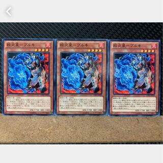 【ぽぽたん】遊戯王 2530 殺炎星-ブルキ 3枚 ノーマル