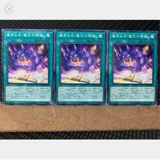 【ぽぽたん】遊戯王 2502 魔界台本「魔王の降臨」 3枚 ノーマル