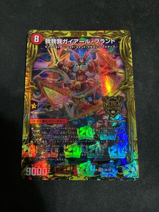 我我我ガイアール・ブランド(20thSPレア仕様)