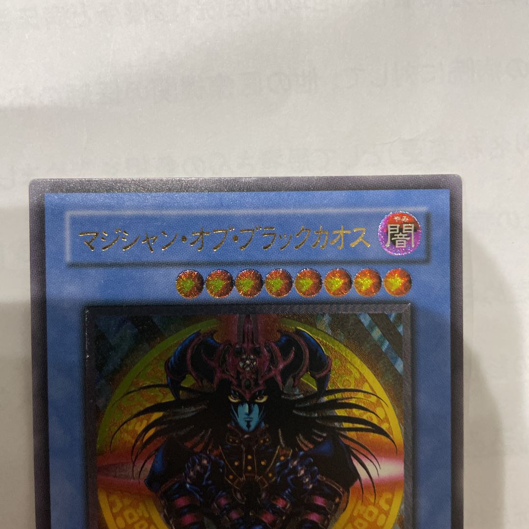 遊戯王　マジシャン・オブ・ブラックカオス　レリーフ　アルティメット