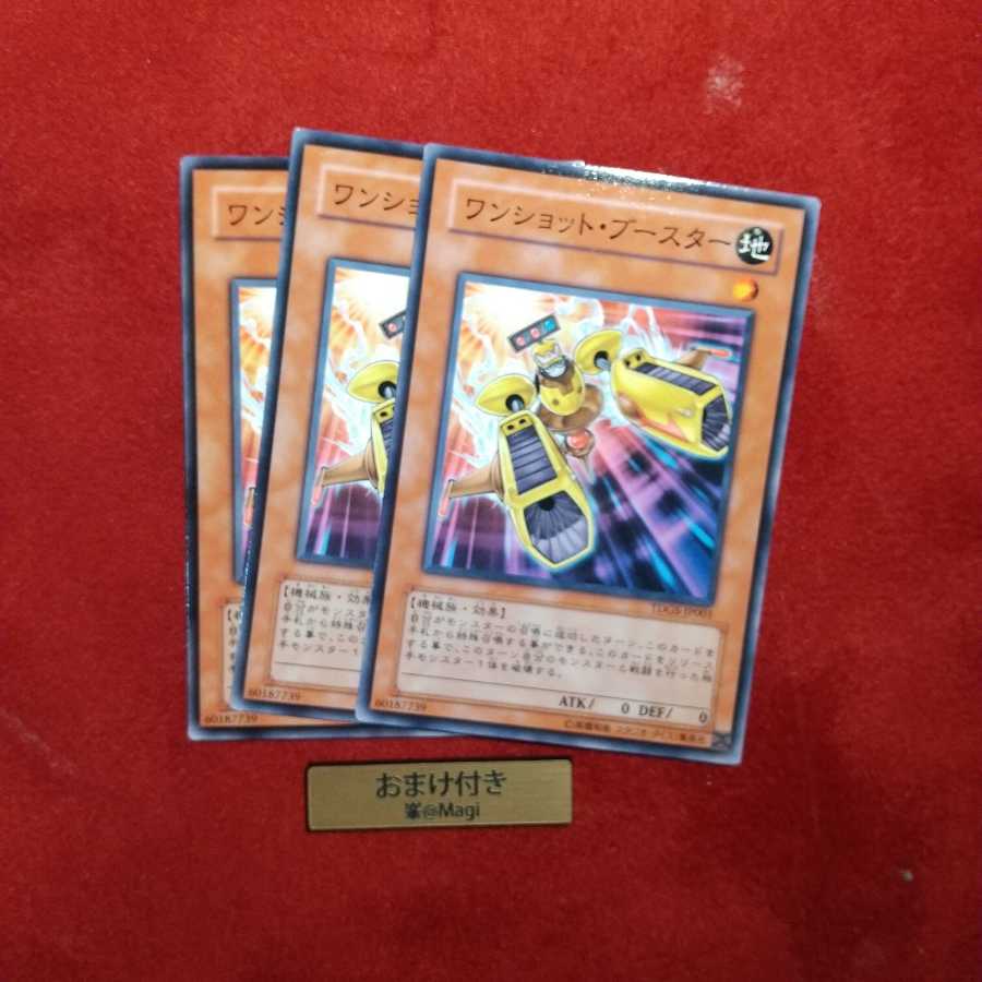 ワンショット・ブースター ノーマル