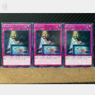 【ぽぽたん】遊戯王 2597 ギャクタン 3枚 ノーマル