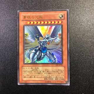 【UR】青眼の光龍【ウルトラレア】
