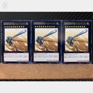 【ぽぽたん】遊戯王 2527 超弩級砲塔列車グスタフ・マックス 3枚 ノーマル