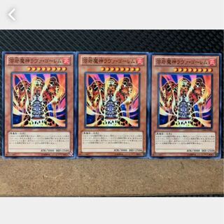 【ぽぽたん】遊戯王 2507 溶岩魔神ラヴァ・ゴーレム 3枚 ノーマル