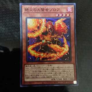 絶火の大賢者ゾロア スーパーレア