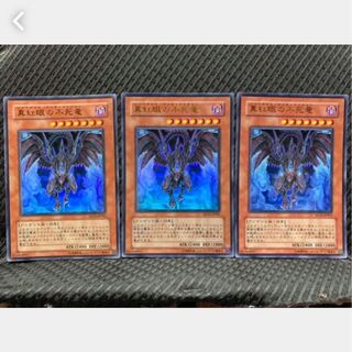 【ぽぽたん】遊戯王 523 真紅眼の不死竜 3枚 ウルトラ
