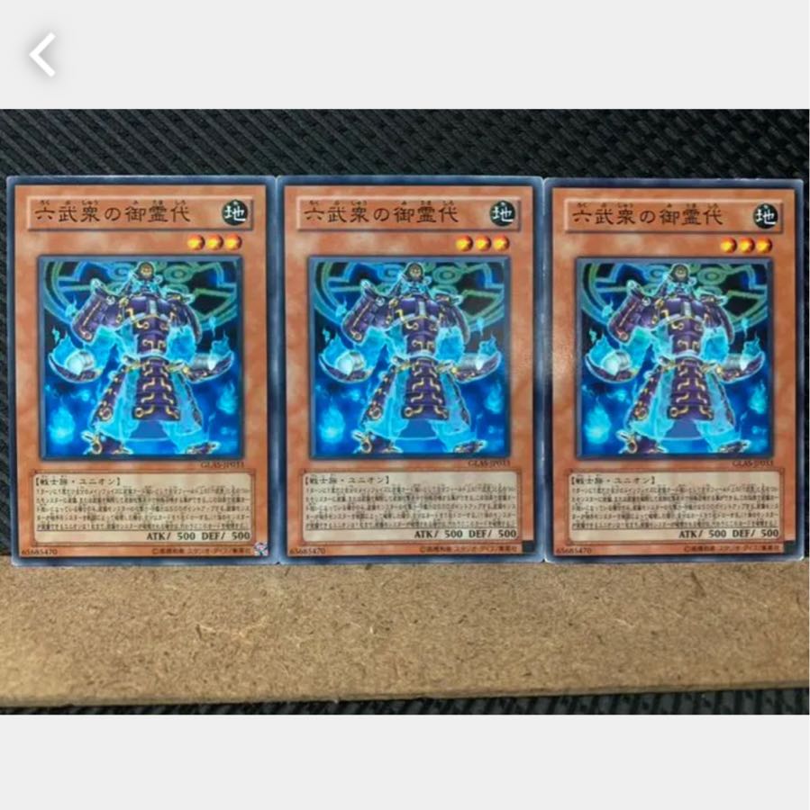 【ぽぽたん】遊戯王 2481 六武衆の御霊代 3枚 ノーマル