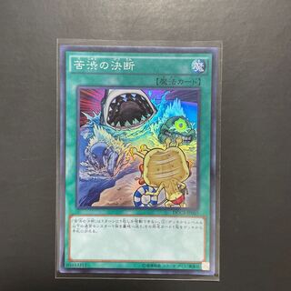 遊戯王 苦渋の決断  SR