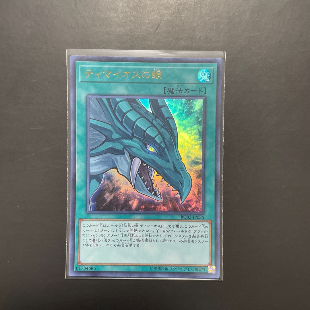 遊戯王 ティマイオスの眼  UR