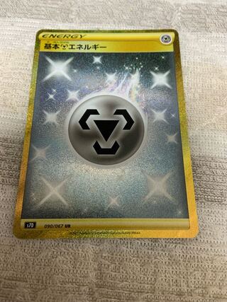 ポケモンカード　基本鋼エネルギー　UR