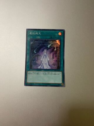 遊戯王　魔妖廻天　スーパー