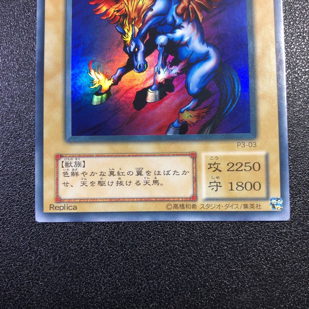 【SR】ファイヤー・ウイング・ペガサス【スーパーレア】