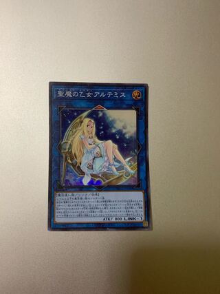 遊戯王　聖魔の乙女アルテミス