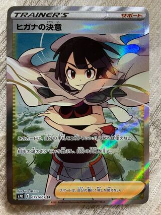 ポケモンカード　ヒガナの決意　SR
