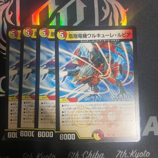 凰翔竜機ワルキューレ・ルピア　4枚