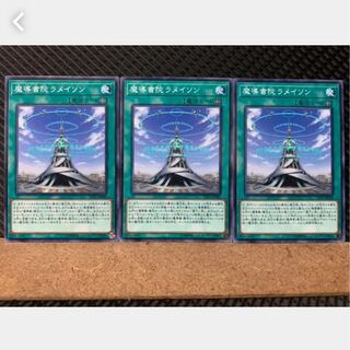 【ぽぽたん】遊戯王 2492 魔導書院ラメイソン 3枚 ノーマル